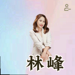 林峰