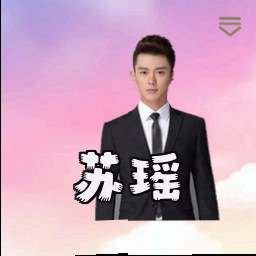 苏瑶